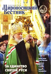 За единство святой Руси.