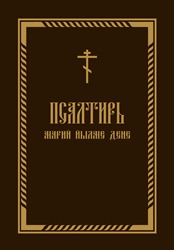 Издана «Псалтирь» на марийском языке