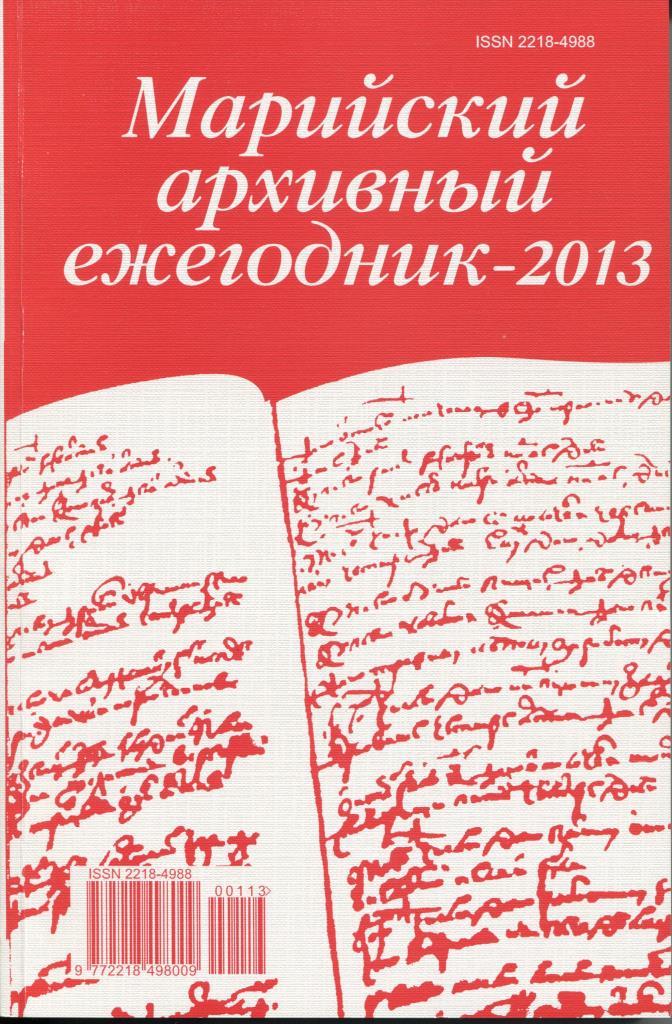 «Марийский архивный ежегодник»